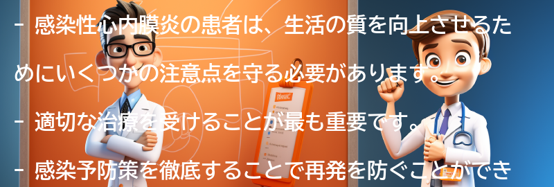 感染性心内膜炎の患者のための生活の質の向上策の要点まとめ