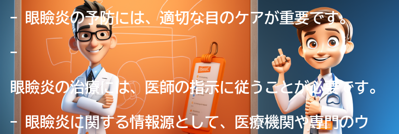 眼瞼炎の予防と治療に役立つ情報源とリソースの紹介の要点まとめ