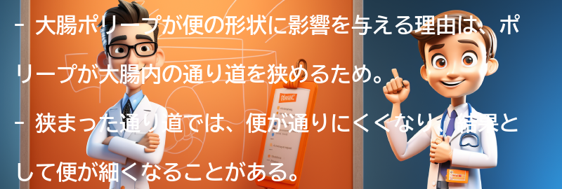 大腸ポリープが便の形状に影響を与える理由の要点まとめ