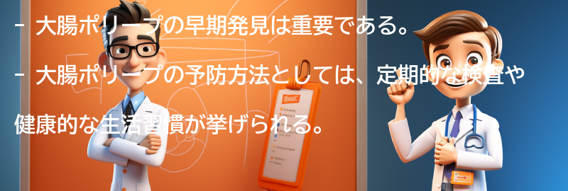 大腸ポリープの早期発見と予防方法の要点まとめ