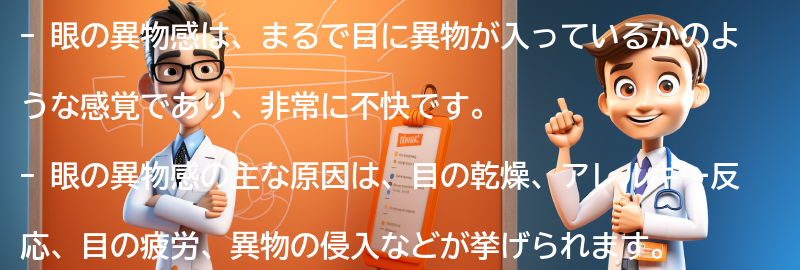 眼の異物感とは何ですか？の要点まとめ