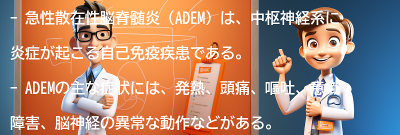 ADEMの主な症状と進行の特徴の要点まとめ