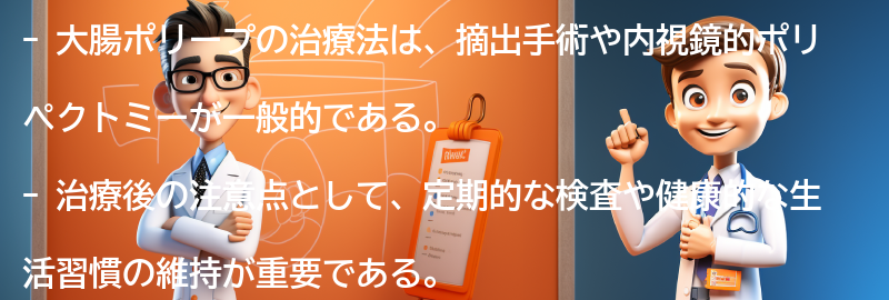 大腸ポリープの治療法と注意点の要点まとめ