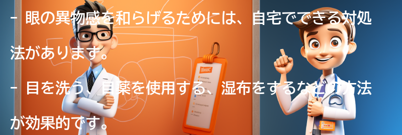 眼の異物感を和らげるための自宅でできる対処法の要点まとめ