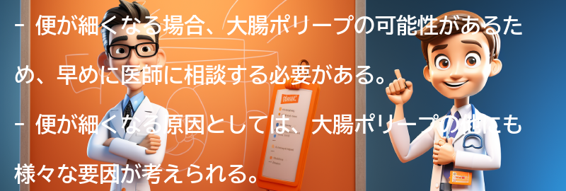 便が細くなる場合の医師への相談のタイミングの要点まとめ