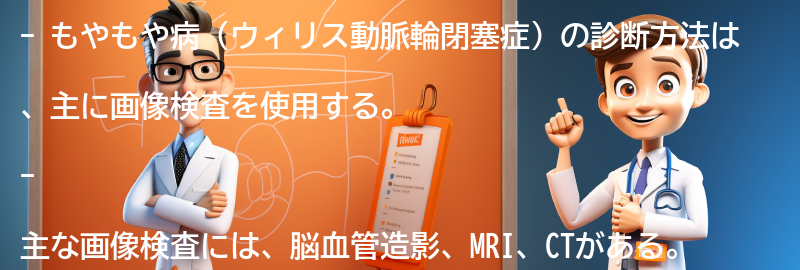 もやもや病の診断方法とは？の要点まとめ