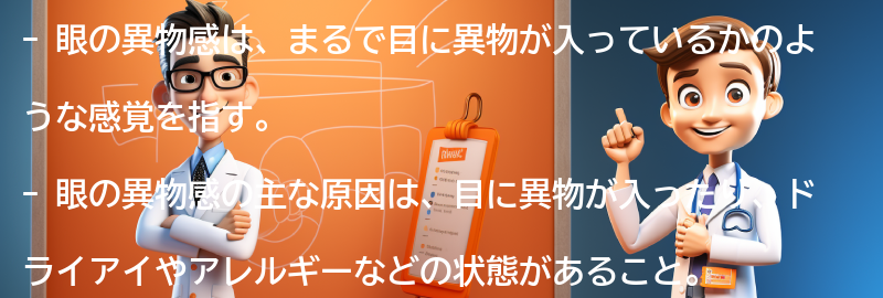 眼の異物感とは何ですか？の要点まとめ