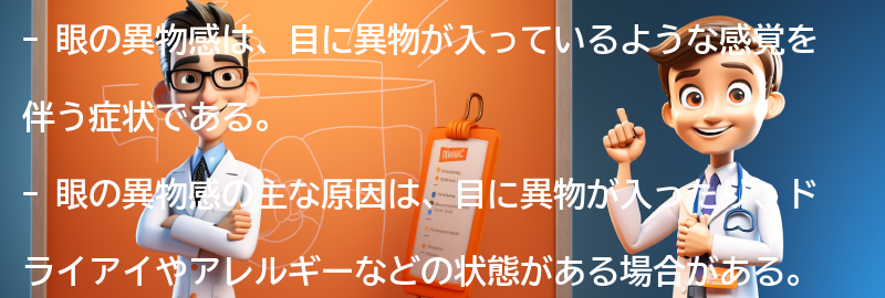 眼の異物感の症状と診断方法の要点まとめ