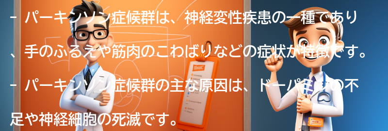 パーキンソン症候群とは何ですか？の要点まとめ