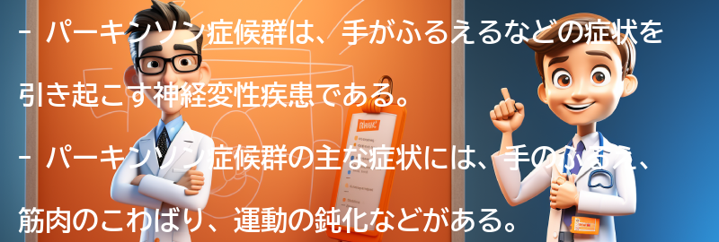 パーキンソン症候群の症状と診断方法の要点まとめ