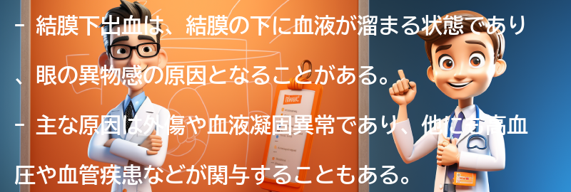 結膜下出血とは何ですか？の要点まとめ