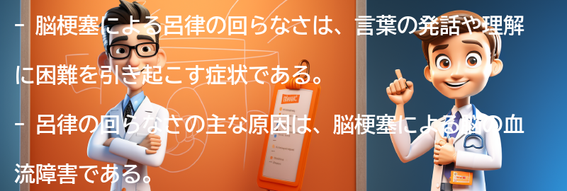 脳梗塞による呂律の回らなさの症状とは？の要点まとめ