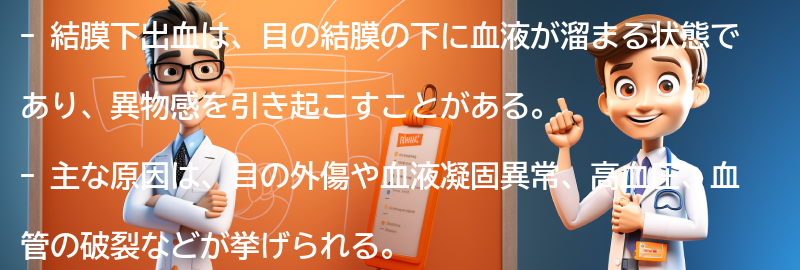 結膜下出血の主な原因とは？の要点まとめ