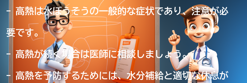 高熱時の注意点と予防策の要点まとめ