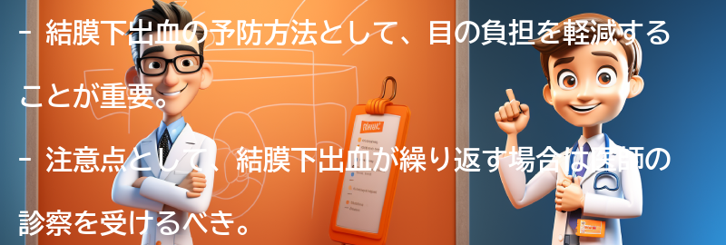 結膜下出血の予防方法と注意点は？の要点まとめ