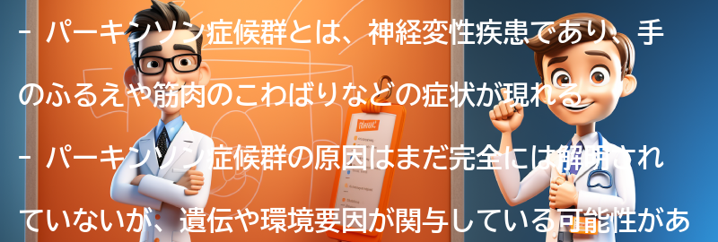 パーキンソン症候群と共に生きるためのヒントとアドバイスの要点まとめ