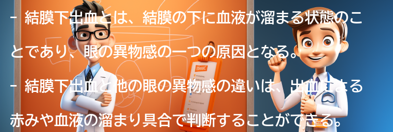 結膜下出血と他の眼の異物感の違いは？の要点まとめ