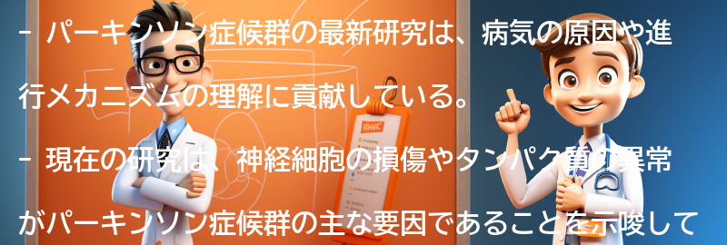 パーキンソン症候群の最新研究と将来の展望の要点まとめ
