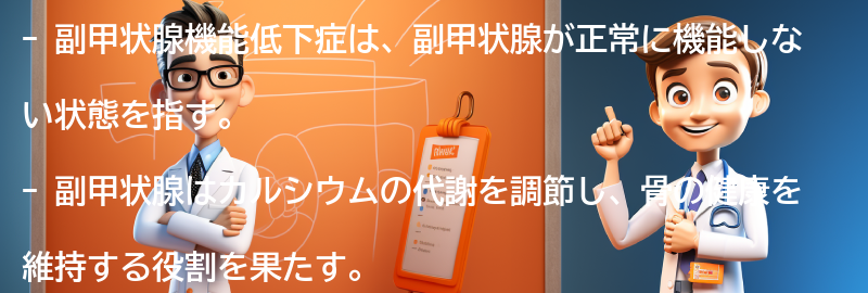 副甲状腺機能低下症とは何ですか？の要点まとめ