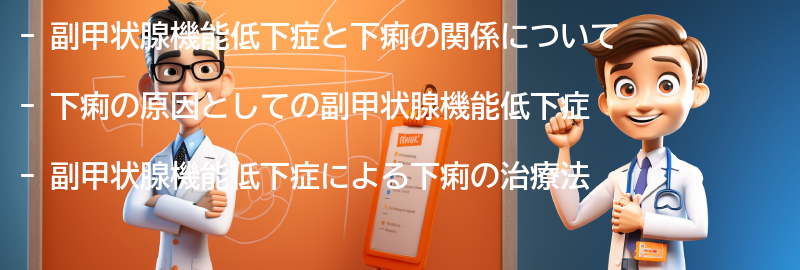 副甲状腺機能低下症と下痢の治療法の要点まとめ