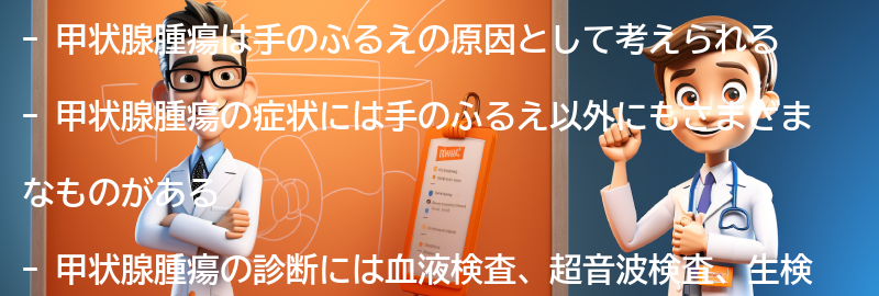 甲状腺腫瘍の症状と診断方法の要点まとめ