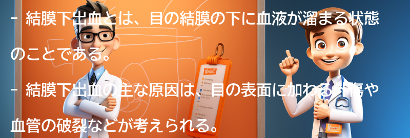 結膜下出血に関するよくある質問と回答の要点まとめ