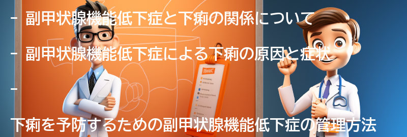 下痢を予防するための副甲状腺機能低下症の管理方法の要点まとめ