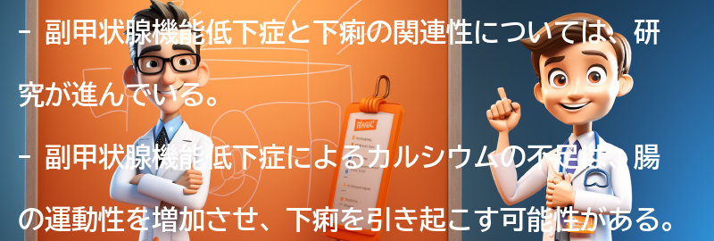 副甲状腺機能低下症と下痢の関連する注意点の要点まとめ