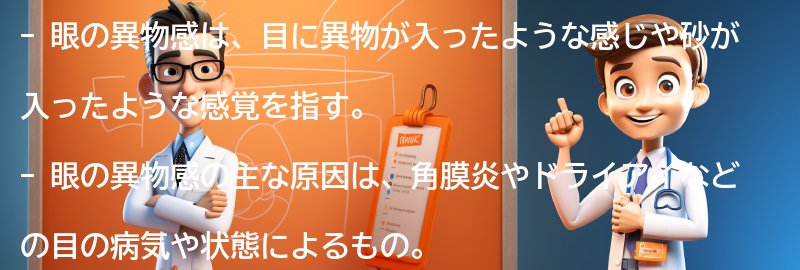 眼の異物感とは何ですか？の要点まとめ