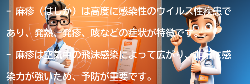 麻疹（はしか）とは何ですか？の要点まとめ