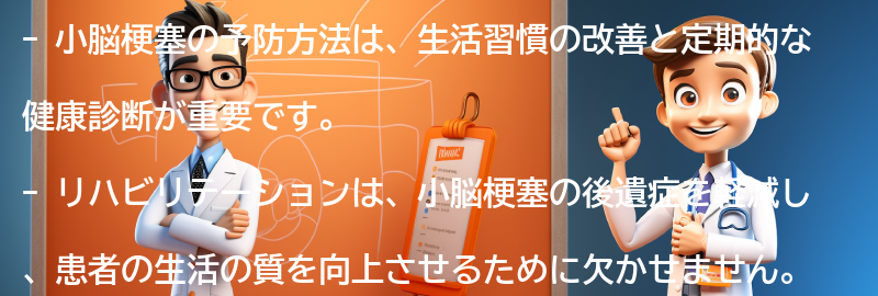 小脳梗塞の予防方法とリハビリテーションの重要性の要点まとめ