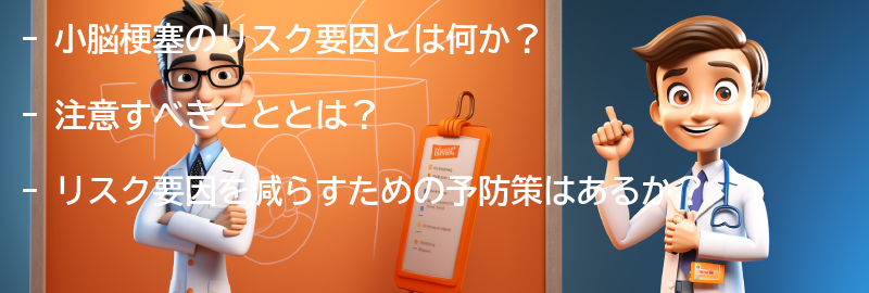 小脳梗塞のリスク要因と注意すべきことの要点まとめ