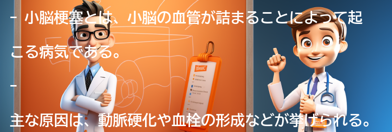 小脳梗塞に関するよくある質問と回答の要点まとめ