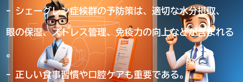 シェーグレン症候群の予防策の要点まとめ