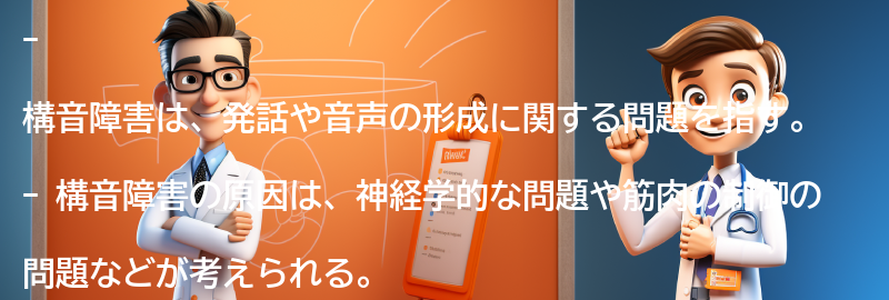 構音障害とは何ですか？の要点まとめ