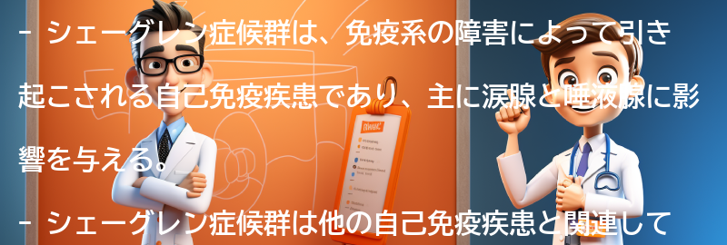 シェーグレン症候群と関連する病気と治療法の要点まとめ