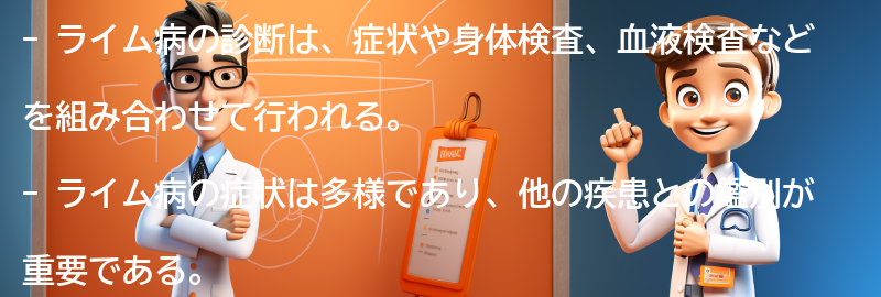 ライム病の診断方法とは？の要点まとめ