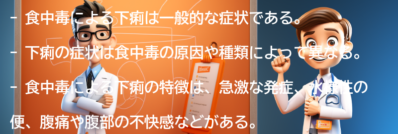 食中毒による下痢の症状と特徴の要点まとめ