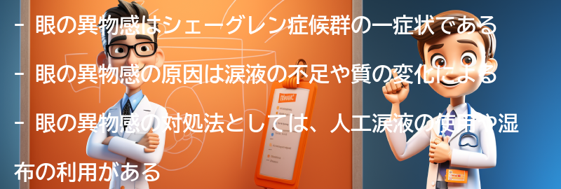 眼の異物感についてのよくある質問と回答の要点まとめ