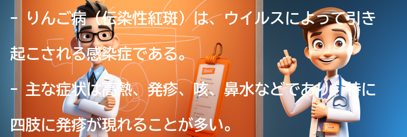 りんご病（伝染性紅斑）とはの要点まとめ