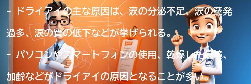 ドライアイの主な原因とは？の要点まとめ