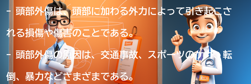 頭部外傷とは何か？の要点まとめ