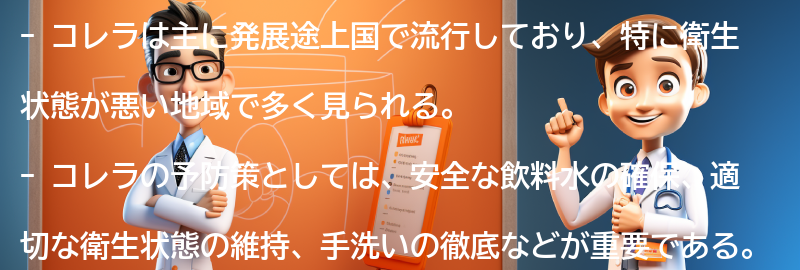 コレラの流行地域と予防策の要点まとめ