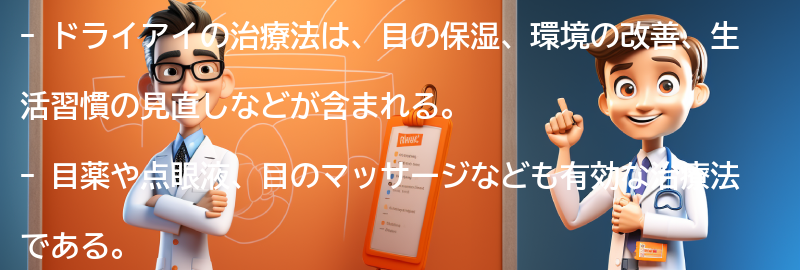 ドライアイの治療法とは？の要点まとめ