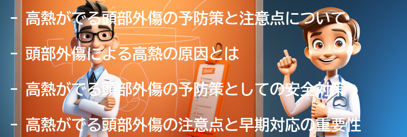 高熱がでる頭部外傷の予防策と注意点の要点まとめ