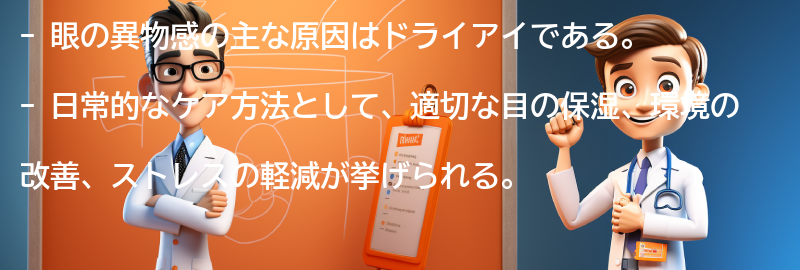 眼の異物感を軽減するための日常的なケア方法の要点まとめ