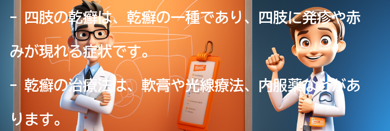 四肢の乾癬の治療法と対処法の要点まとめ