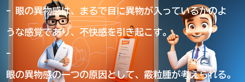 眼の異物感とは何か？の要点まとめ