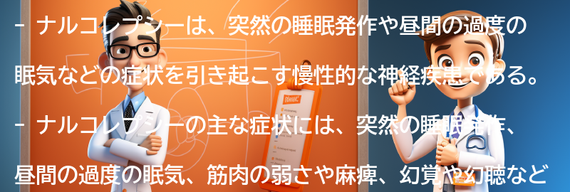 ナルコレプシーの主な症状とは？の要点まとめ