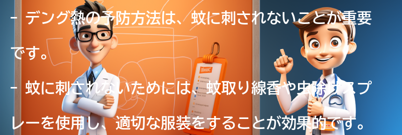 デング熱の予防方法とは？の要点まとめ